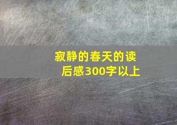 寂静的春天的读后感300字以上