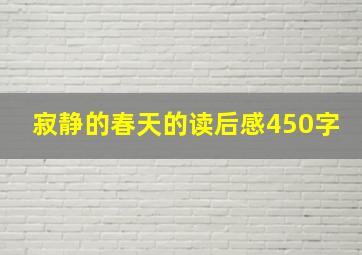 寂静的春天的读后感450字