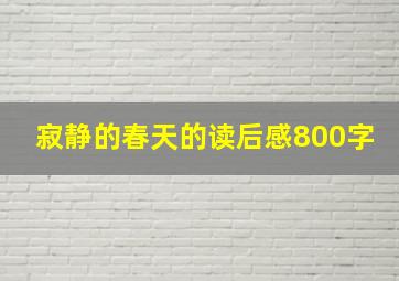 寂静的春天的读后感800字