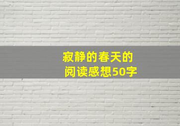 寂静的春天的阅读感想50字