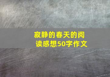 寂静的春天的阅读感想50字作文