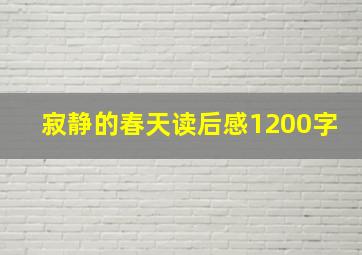 寂静的春天读后感1200字