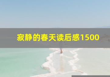 寂静的春天读后感1500