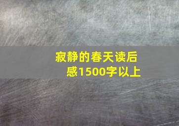 寂静的春天读后感1500字以上