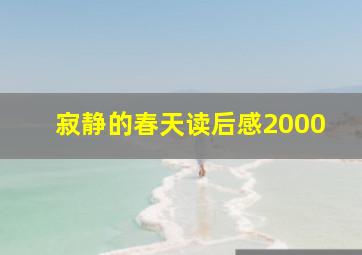 寂静的春天读后感2000