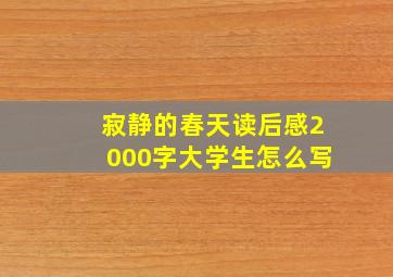 寂静的春天读后感2000字大学生怎么写