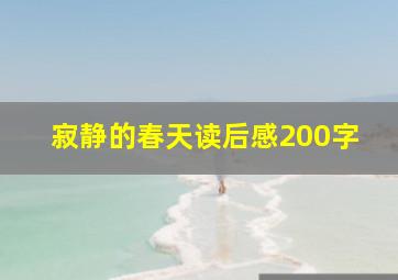 寂静的春天读后感200字