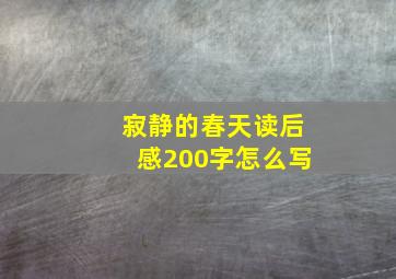 寂静的春天读后感200字怎么写