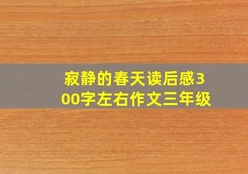 寂静的春天读后感300字左右作文三年级