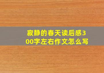 寂静的春天读后感300字左右作文怎么写