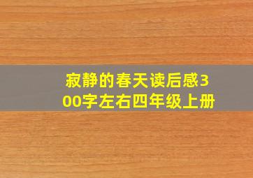 寂静的春天读后感300字左右四年级上册