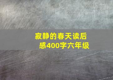 寂静的春天读后感400字六年级