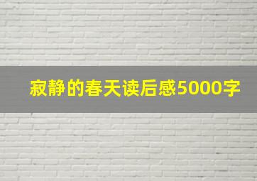 寂静的春天读后感5000字