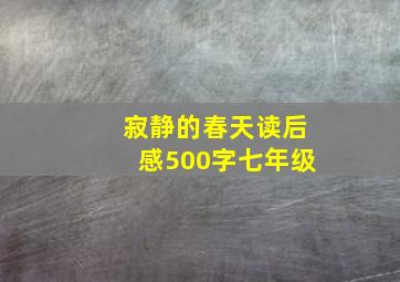 寂静的春天读后感500字七年级