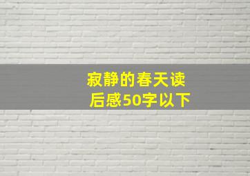 寂静的春天读后感50字以下