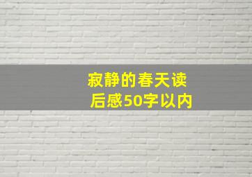 寂静的春天读后感50字以内