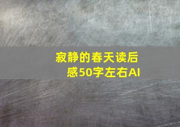 寂静的春天读后感50字左右AI