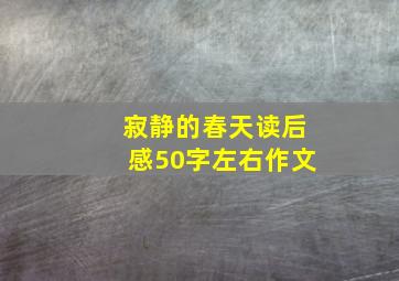 寂静的春天读后感50字左右作文