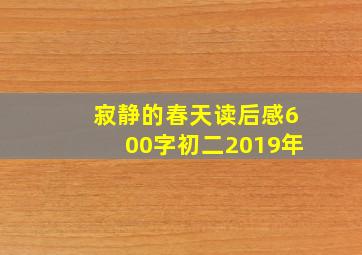 寂静的春天读后感600字初二2019年