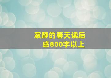 寂静的春天读后感800字以上