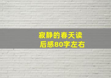 寂静的春天读后感80字左右