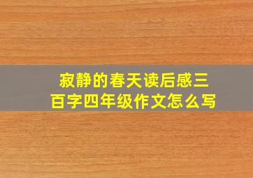 寂静的春天读后感三百字四年级作文怎么写