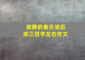 寂静的春天读后感三百字左右作文