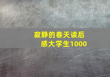 寂静的春天读后感大学生1000