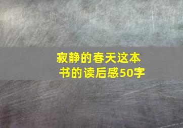 寂静的春天这本书的读后感50字