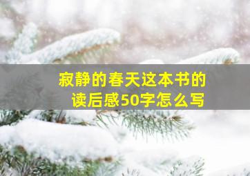 寂静的春天这本书的读后感50字怎么写