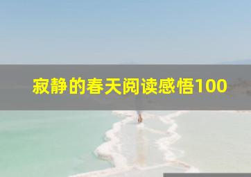 寂静的春天阅读感悟100