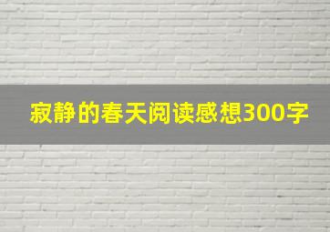 寂静的春天阅读感想300字