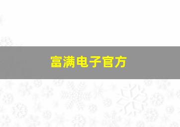 富满电子官方