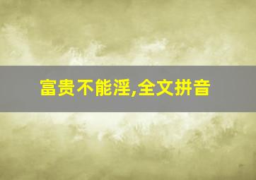 富贵不能淫,全文拼音