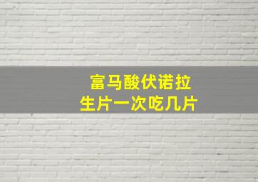 富马酸伏诺拉生片一次吃几片