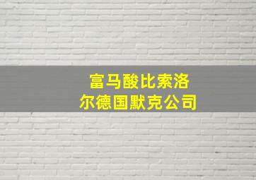 富马酸比索洛尔德国默克公司