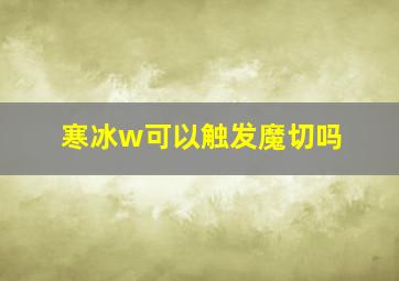 寒冰w可以触发魔切吗