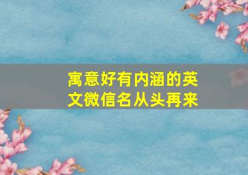 寓意好有内涵的英文微信名从头再来