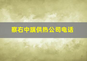 察右中旗供热公司电话