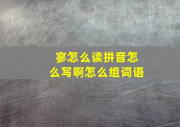 寥怎么读拼音怎么写啊怎么组词语