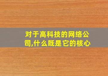 对于高科技的网络公司,什么既是它的核心