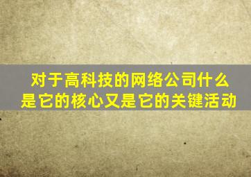 对于高科技的网络公司什么是它的核心又是它的关键活动