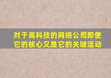 对于高科技的网络公司即使它的核心又是它的关键活动