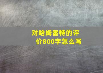 对哈姆雷特的评价800字怎么写