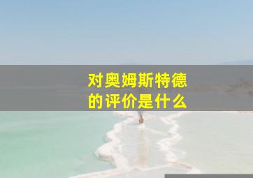 对奥姆斯特德的评价是什么