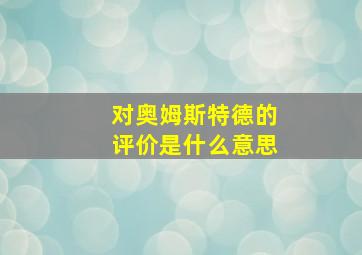 对奥姆斯特德的评价是什么意思