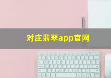 对庄翡翠app官网