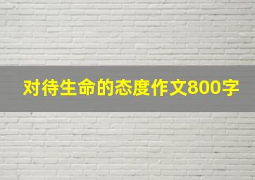 对待生命的态度作文800字