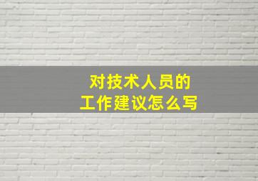 对技术人员的工作建议怎么写