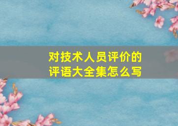 对技术人员评价的评语大全集怎么写